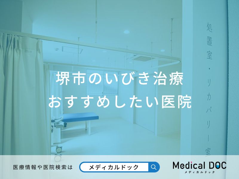 堺市のいびき治療おすすめしたい医院