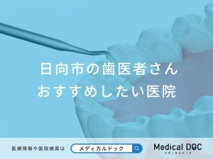 日向市の歯医者さん おすすめしたい医院