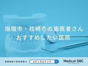 指宿市・枕崎市の歯医者さん おすすめしたい医院