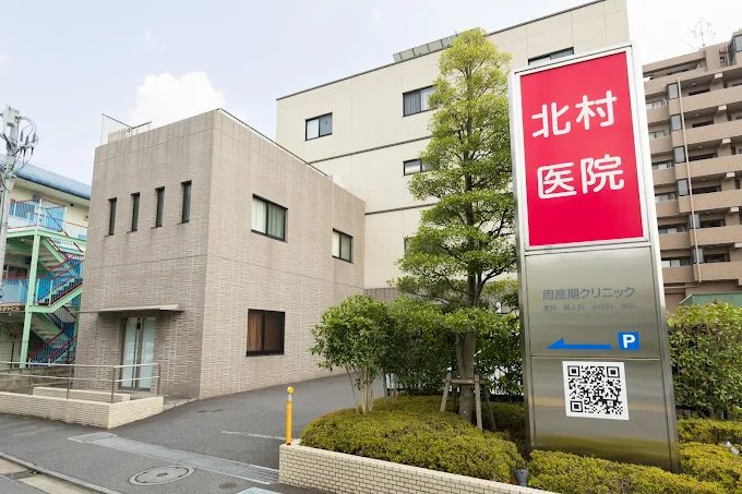 北村医院photo