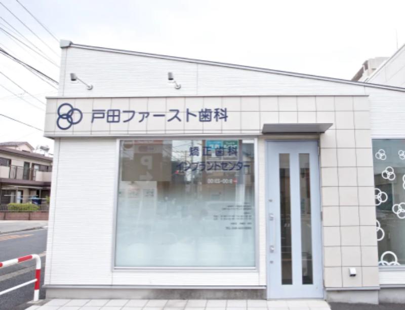 戸田ファースト歯科矯正歯科photo