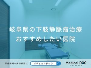 岐阜県の下肢静脈瘤治療 おすすめしたい医院