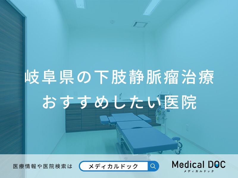 岐阜県の下肢静脈瘤治療 おすすめしたい医院