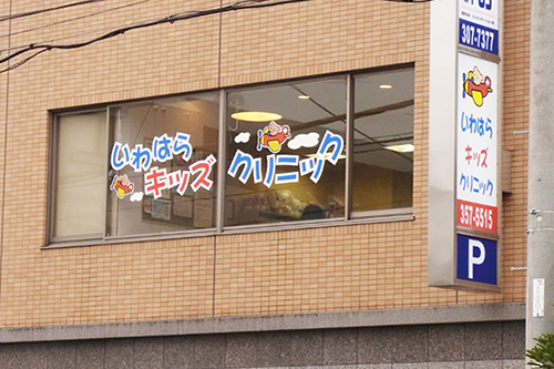 いわはらキッズクリニックphoto