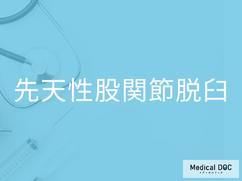 先天性股関節脱臼