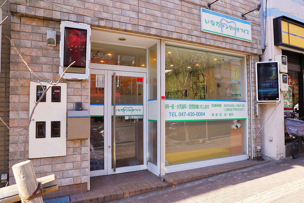 いなだデンタルオフィス