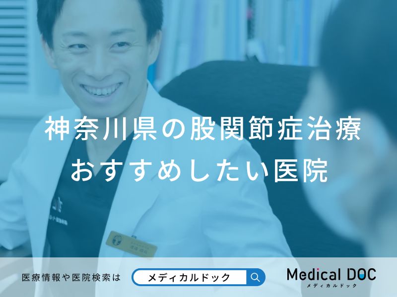 神奈川県の股関節症治療 おすすめしたい医院