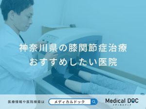 神奈川県の膝関節症治療 おすすめしたい医院