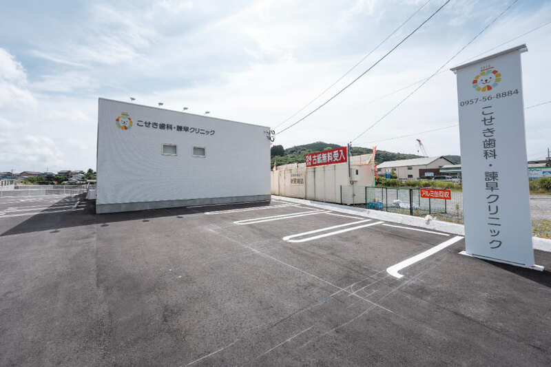 こせき歯科・諫早クリニック