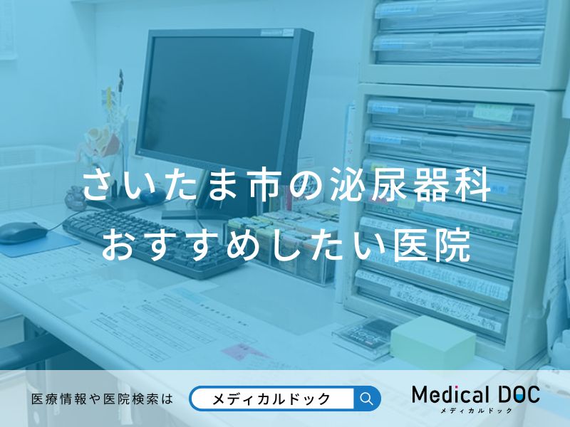さいたま市の泌尿器科 おすすめしたい医院