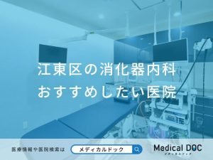 江東区の消化器内科 おすすめしたい医院