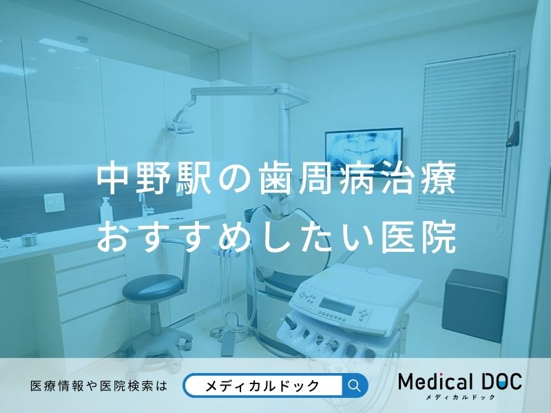 中野駅の歯周病治療 おすすめしたい医院