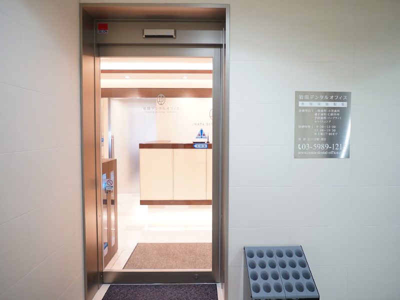 岩田デンタルオフィス