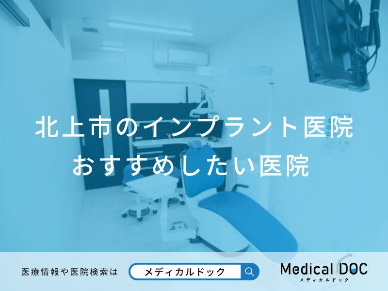 北上市のインプラント医院 おすすめしたい医院