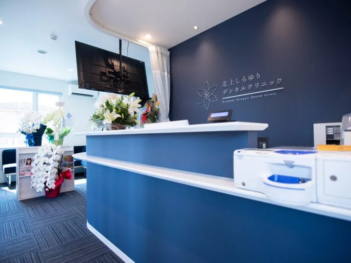 北上しらゆりデンタルクリニック