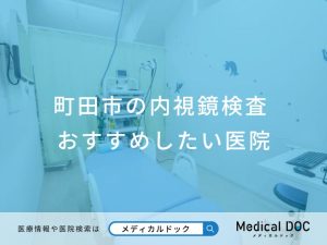 町田市の内視鏡検査 おすすめしたい医院