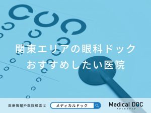 関東エリアの眼科ドック おすすめしたい医院