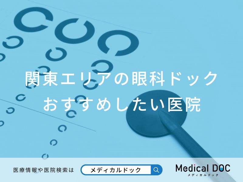 関東エリアの眼科ドック おすすめしたい医院