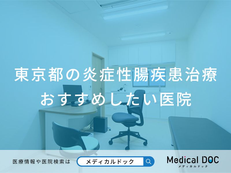 東京都の炎症性腸疾患治療 おすすめしたい医院