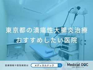 東京都の潰瘍性大腸炎治療 おすすめしたい医院