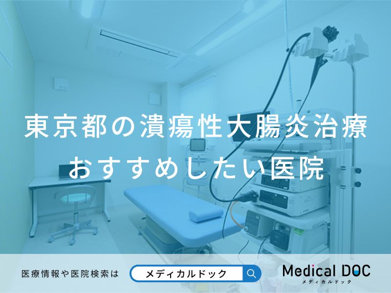 東京都の潰瘍性大腸炎治療 おすすめしたい医院
