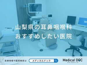 山梨県の耳鼻咽喉科 おすすめしたい医院