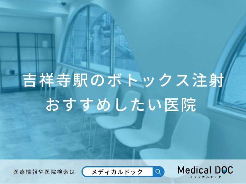 吉祥寺駅のボトックス注射 おすすめしたい医院