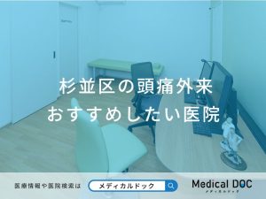 杉並区の頭痛外来 おすすめしたい5医院