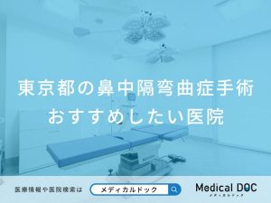 東京都の鼻中隔延長 おすすめしたい医院
