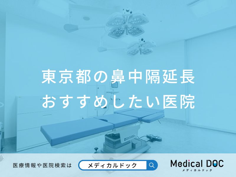 東京都の鼻中隔延長 おすすめしたい医院