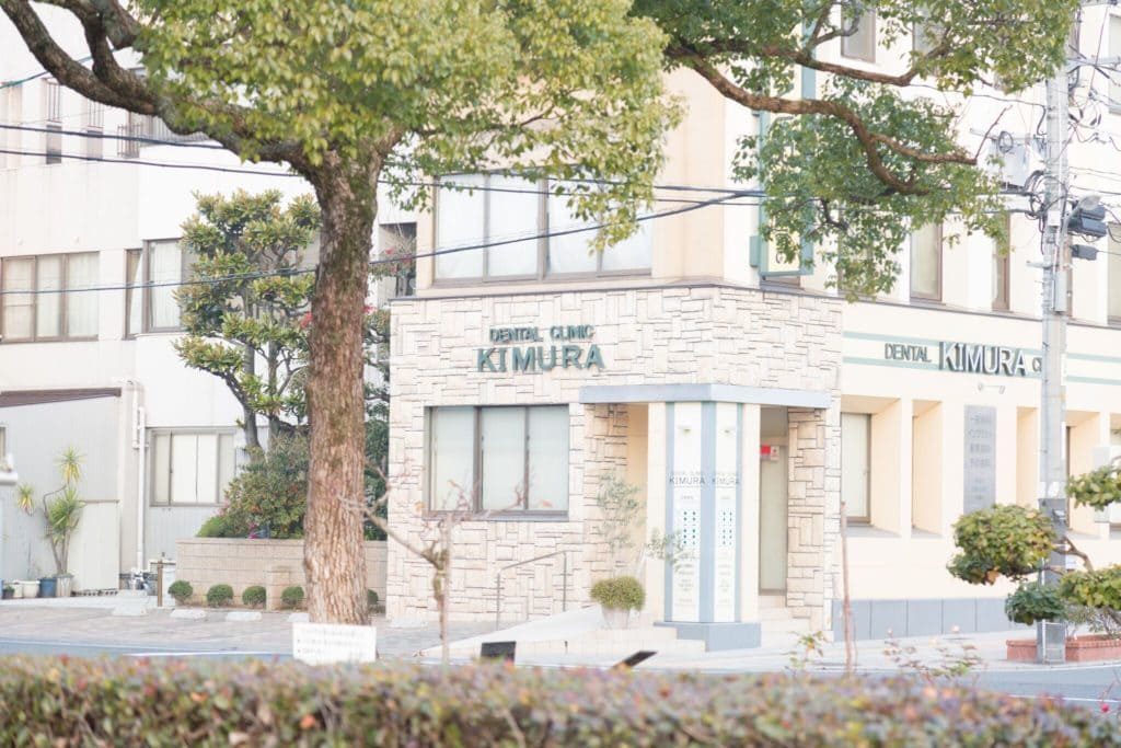 木村歯科診療所