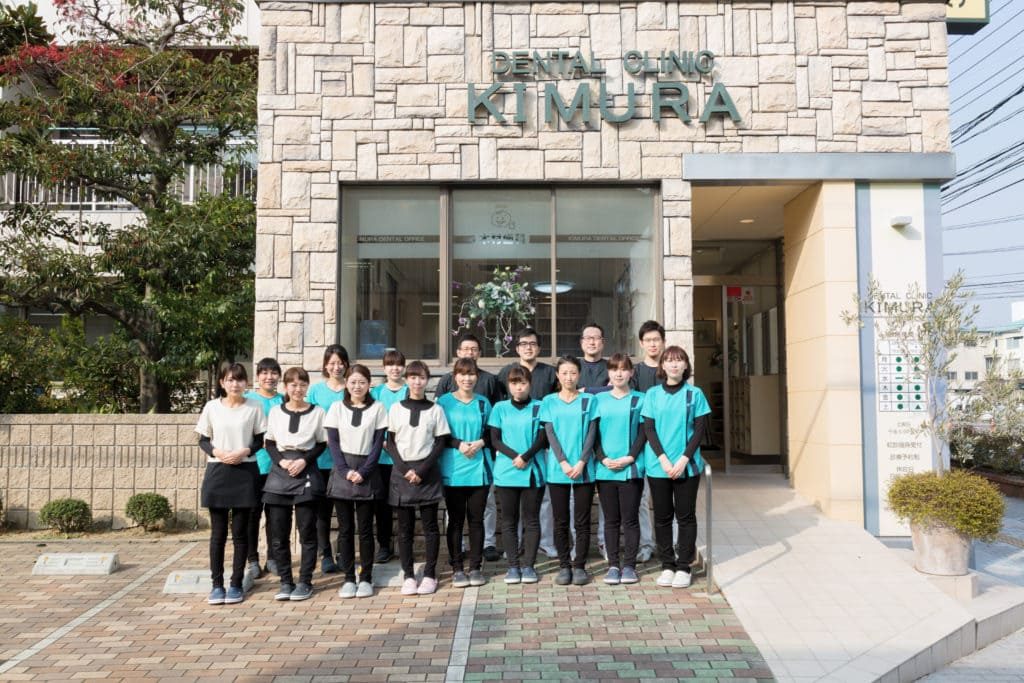 木村歯科診療所