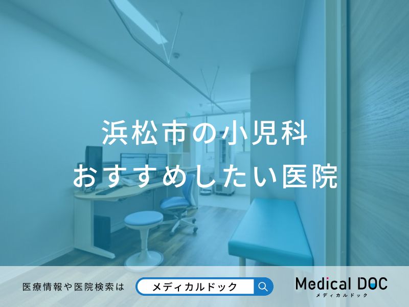 浜松市の小児科 おすすめしたい医院