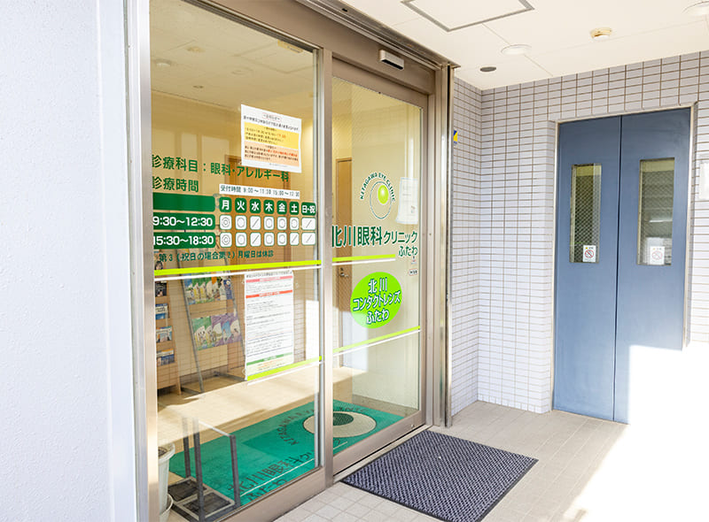 北川眼科クリニックふたわ