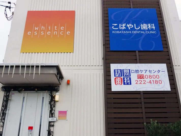 医療法人ケーディーシー こばやし歯科