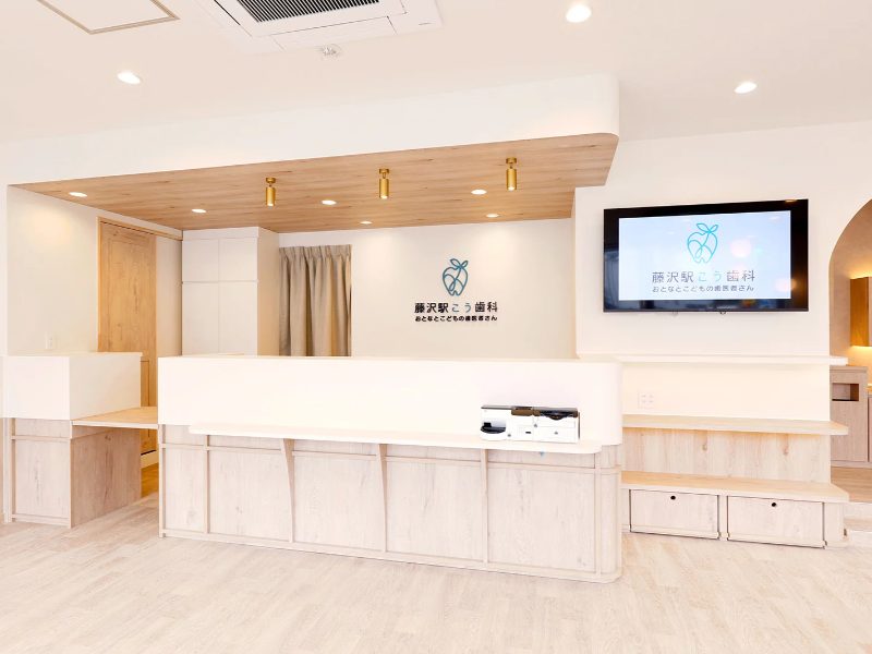 藤沢駅こう歯科　おとなとこどもの歯医者さん