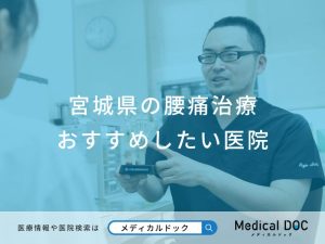 宮城県の腰痛治療 おすすめしたい医院