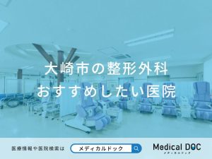 大崎市の整形外科 おすすめしたい医院