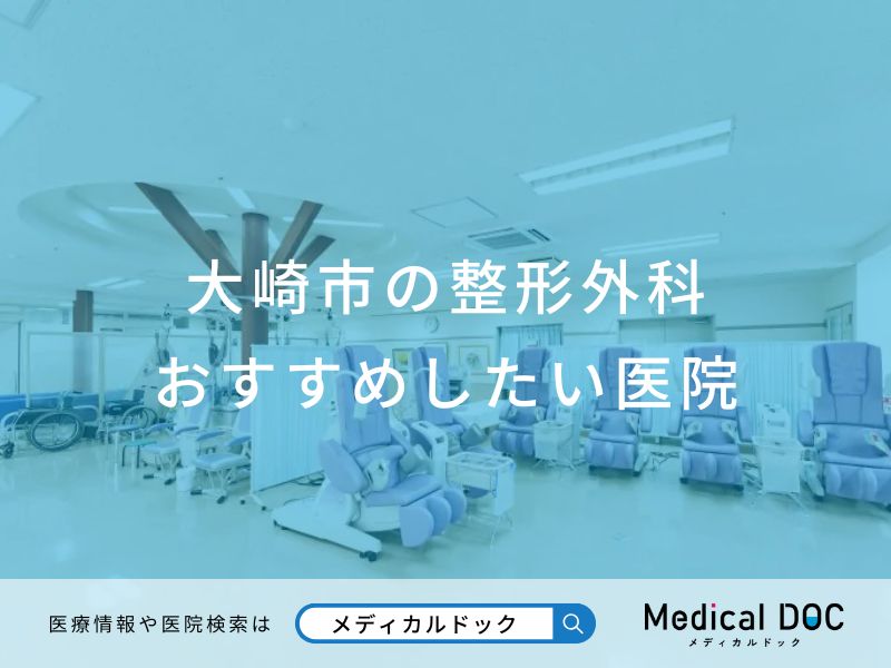 大崎市の整形外科 おすすめしたい医院