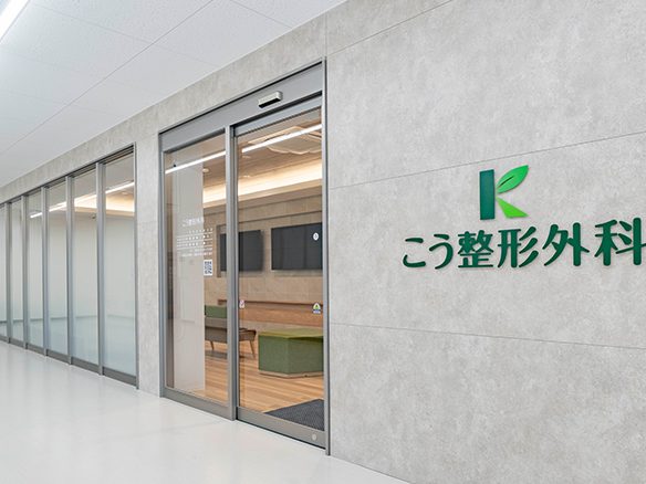 こう整形外科