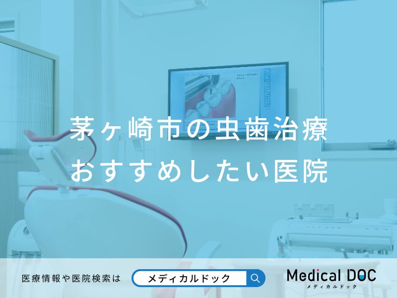 茅ヶ崎市の虫歯治療 おすすめしたい医院