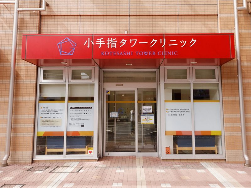 小手指タワークリニック