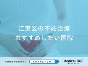 江東区の不妊治療 おすすめしたい医院