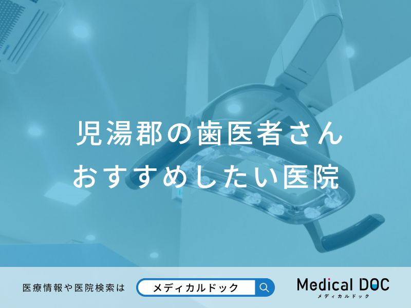 児湯郡の歯医者さん おすすめしたい医院