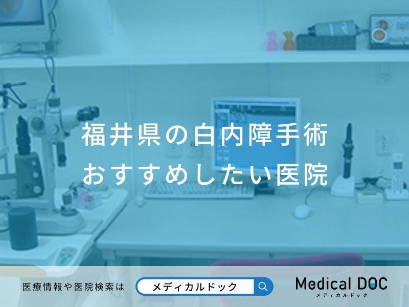 福井県の白内障手術おすすめしたい医院