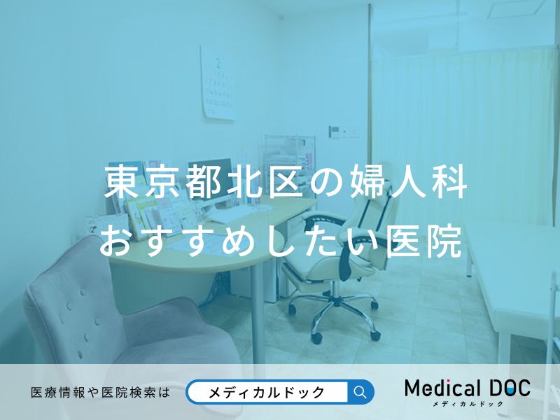 東京都北区の婦人科 おすすめしたい医院