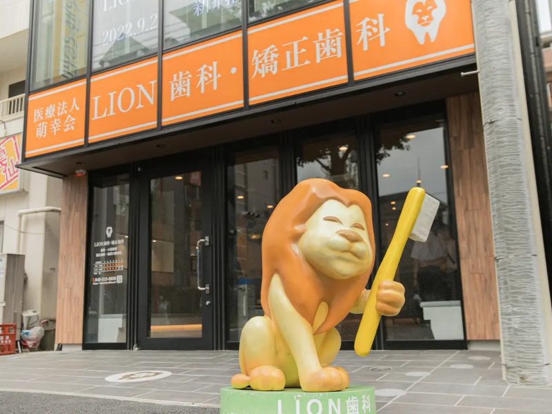 LION歯科・矯正歯科