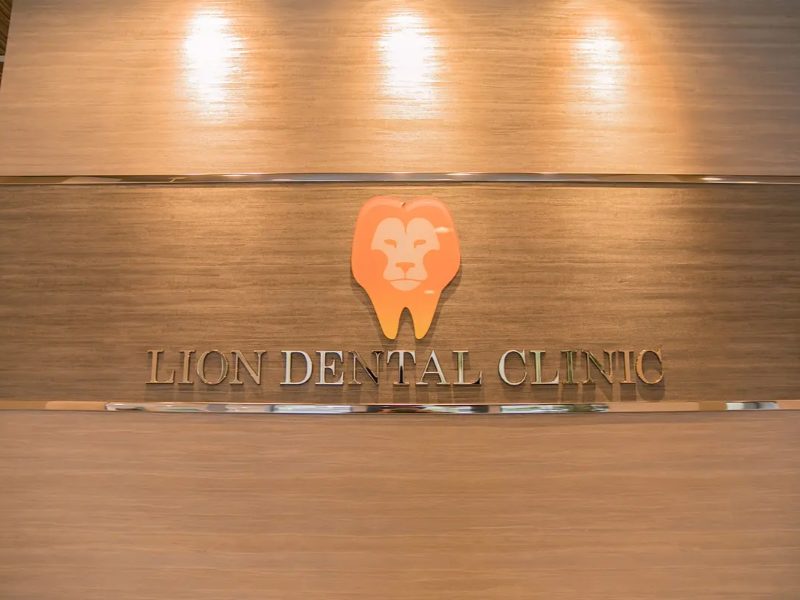 LION歯科・矯正歯科