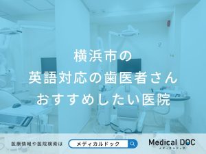 横浜市の英語対応の歯医者さん おすすめしたい医院