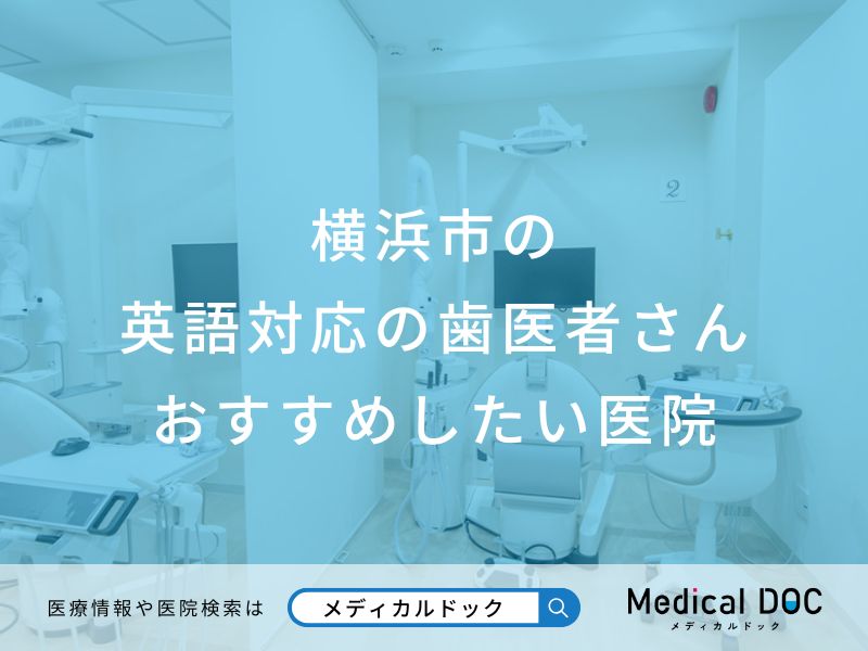 横浜市の英語対応の歯医者さん おすすめしたい医院